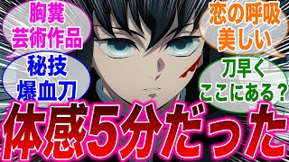 鬼滅の刃刀鍛冶の里編5話を見て衝撃を受けたみんなの反応集【鬼滅の刃】【刀鍛冶の里編】【時透無一郎】