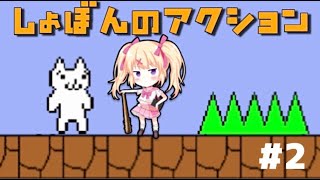 【しょぼんのアクション】西島の仁義なき戦い #２【#新人Vtuber】