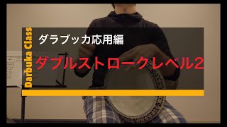 【ダラブッカの叩き方】パラディドルでダブルストロークを練習 Part.3 Darbuka  double stroke