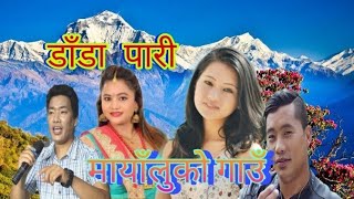 डाँडा पारी Dandapari Mayaluko Gau Amar Roka /Purnakala B.c F. Ranjita Gurung Milan Thapa Magar