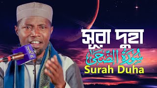 এক নিঃশ্বাসে সূরা দোহা ! ক্বারী ঈদি শাবান Surah Duha Qari Eidi Shaban