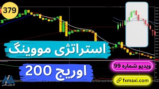 آموزش استراتژی مووینگ اوریج 200🥇بررسی استراتژی باینری انفجار | ویدئو شماره 379🍀