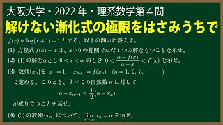 福田の数学〜大阪大学2022年理系第４問〜漸化式とはさみうちの原理