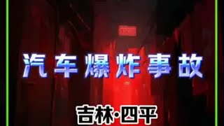 吉林四平：汽车爆炸车主下车躲过一劫警示视频 普法宣传 真实事件 警示教育@抖音热点宝