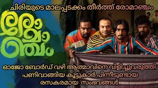 ഓജോബോർഡ് വച്ച് അത്മവിനെ വിളിച്ചു വരുത്തിയാൽ #romancham #romanchammovie #romanchammoviereview