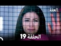 مسلسل عفّت العفة 19 (دوبلاج عربي)