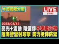 【1500本周國際大事】亮光+震動 陸連傳