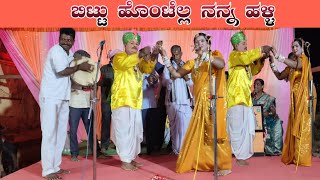 ಬಿಟ್ಟು ಹೊಂಟೆಲ್ಲ ನನ್ನ ಹಳ್ಳಿ ಸಾಂಗ | ನಾಟಕ | ಲೈವ ವೀಡಿಯೊ | #uttarkarnataka