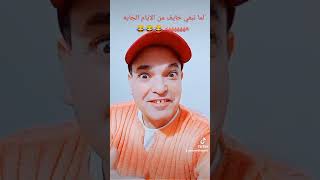 لما من أول شخره بطريقة الفنان صلاح عبدالله هههههههه 😂😂😂😂