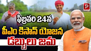 ఫిబ్రవరి 24న పీఎం కిసాన్ యోజన డబ్బులు జమ | PM Kisan Yojana Amount Credit | Telugu Popular TV