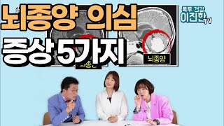 우리가 놓치기 쉬운 뇌종양 의심 증상 5가지-신경외과 신사부