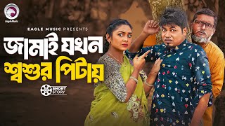 জামাই যখন শশুর পিটায় | Short Story | Anwarul Alam Sajal | Rabina Rafin | Pagla Jamai