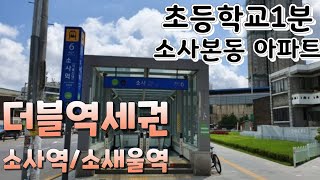 부천 소사본동 더블 역세권 아파트! 초등학교를 품은 초품아 아파트!!