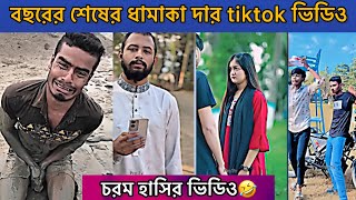 বছরের শেষের ধামাকা ধার টিক টক ভিডিও | চরম হাসির ভিডিও | new Bangla viral Tik Tok video | 2024...