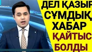 20 МИНУТ БУРЫН ЕШКІМ КУТПЕГЕН ЕДІ.Халық сүйген азамат дүниеден өтті. ЖАМАН ХАБАР ТАРАДi