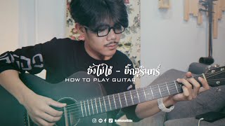 “พาเล่น” เพลง ยังไม่ใช่ - บิ๊กสุรินทร์ | By BirDGuitarBLUe