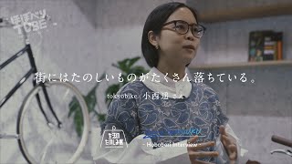 生活のたのしみ展をつくる人【tokyobike＋HOBONICHI わたしの自転車。】小西遥さん 編