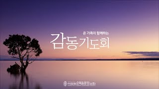 2021.5.20(목) 시편 13편 - 이은경 전도사