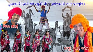 मुख्यमंत्री आने की ख़ुशी में / aadivasi dance prastuti /gram chhaktala me