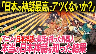 「日本神話って本当に胸熱すぎる！」海外の人たちを魅了し続ける日本神話が世界で話題に！「NARUTO」や神社で人気が大爆発した驚きの”理由”が！【海外の反応】