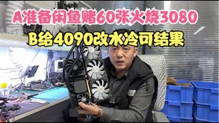 A准备一次性在闲鱼赌60张火烧3080显卡 B给4090改水冷可结果【Xianyu bets on 60 3080 graphics cards】