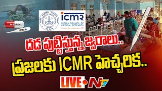 Live: విజృంభిస్తున్న వైరల్​ జ్వరాలు..! | Viral fever \u0026 cold cases on the rise | NTV Live