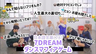 【日本語字幕 フル】NCT DREAM 7ドリーム ダンスマフィアゲーム