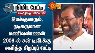 இயக்குனரும், நடிகருமான மணிவண்ணன் 2008ல் சன்டிவி.க்கு அளித்த சிறப்புப் பேட்டி | Manivannan | Politics