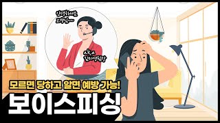 모르면 당하고 알면 예방할 수 있는 📱 보이스피싱 범죄