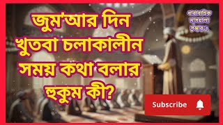 জুম'আর দিন খুতবা চলাকালীন সময় কথা বলার হুকুম কী?