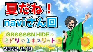 2022.7.19 GReeeeN HIDEのミドリの２重スリット