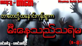 တာတေ - မီးနေသည်သရဲမ | တာေတ - မီးေနသည္သရဲမ (Myanmar Ghost Entertainment)