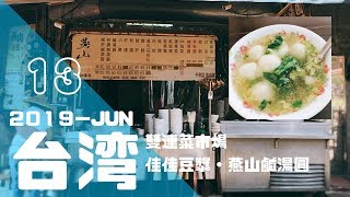 【台湾旅行／ ひとり旅】2019.6月 3泊4日｜Taipei 旅行記　⑬雙連菜市場／燕山鹹湯圓／佳佳豆漿／現烤蛋糕 大川本舗