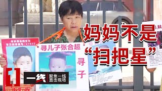 《一线》女子探亲途中与儿子双双被拐 逃脱后寻子30来年终团圆！20241225