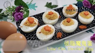 低脂魔鬼蛋 Low Fat Deviled Egg - SmartCook 煮見 x HK Saladmaster 煮好餸