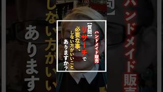 稼ぎたいなら売れている物に寄せるのが王道。でもハンドメイドでパクるのは違うと私は思うな。#TTP #ハンドメイド作家  #ハンドメイド販売