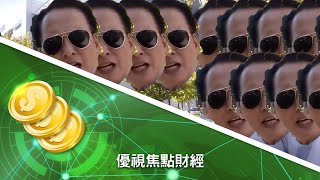 20180912 優視焦點財經 UChannelTV Focus