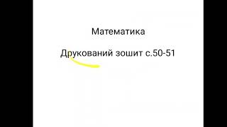 09.11.2020р. Математика  Тема: Використовуємо переставний закон додавання.