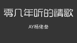 《零几年听的情歌 - AY楊佬叁 》「Oh真的太糟糕 跟踪又被发现了」动态歌词Lyrics