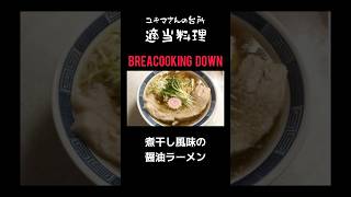 煮干し風味の#醤油ラーメン