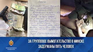 За групповое вымогательство в Минске задержаны пять человек