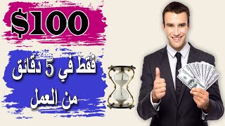 اربح 100 دولار في 5 دقائق- كسب أموال بايبال