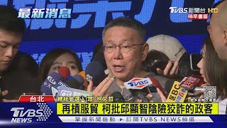 柯文哲再槓服貿 批邱顯智陰險狡詐的政客｜TVBS新聞 @TVBSNEWS01