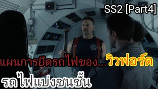 [สรุปเนื้อเรื่อง]Snowpiercer รถไฟแบ่งชนชั้น SS2 EP7-8 : แผนการสุดฉลาดเพื่อ...ยึดรถไฟ !!