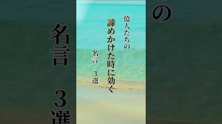 偉人たちの諦めかけた時に効く名言３選