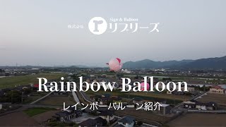 Rainbow Balloon｜レインボーバルーン｜福岡のアドバルーンの事ならリプリーズ