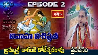 Vivaha Visistatha (Marriage Importance) by Brahmasri Chaganti Koteswara Rao || Epi 2 || Bhakthi TV