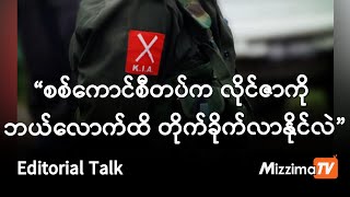 စစ်ကောင်စီတပ်က လိုင်ဇာကို ဘယ်လောက်ထိ တိုက်ခိုက်လာနိုင်လဲ (Editorial Talk)