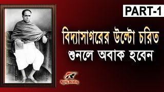 Bigoted and haughty side of Vidyasagar।বিদ্যাসাগরের উল্টো চরিত,শুনলে অবাক হবেন।EXCLUSIVE।PART-1