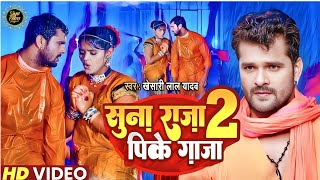 #VIDEO #Khesari Lal Yadav | Suna Raja Pike Ganja 2 |  सुनS राजा पीके गांजा 2 | Latest Bolbam Song